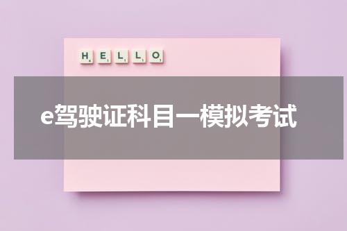 e驾驶证科目一模拟考试