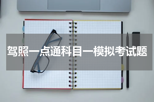 驾照一点通科目一模拟考试题