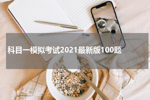 科目一模拟考试2021最新版100题