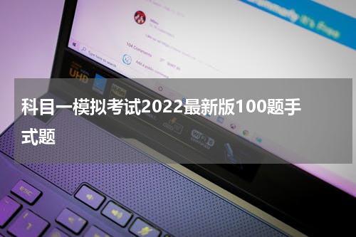 科目一模拟考试2022最新版100题手式题