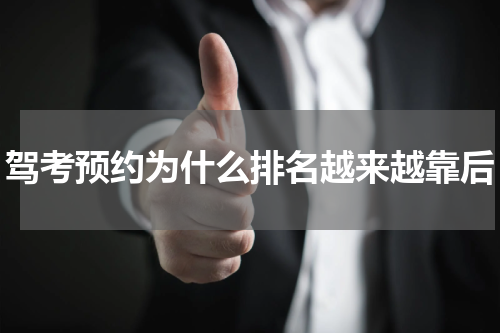 驾考预约为什么排名越来越靠后