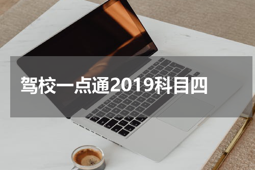 驾校一点通2019科目四