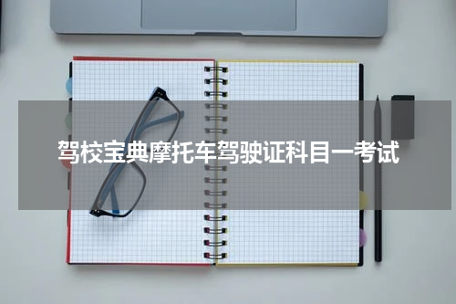 驾校宝典摩托车驾驶证科目一考试