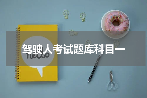 驾驶人考试题库科目一