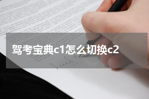 驾考宝典c1怎么切换c2