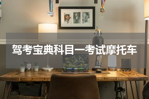 驾考宝典科目一考试摩托车
