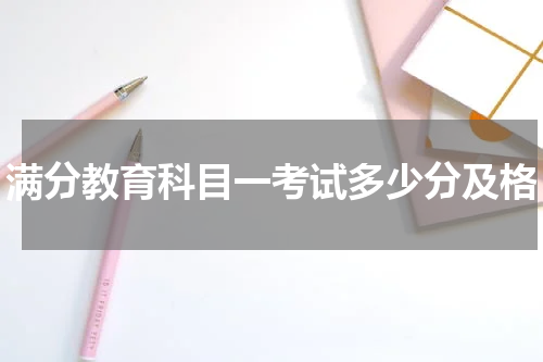满分教育科目一考试多少分及格