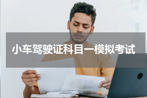 小车驾驶证科目一模拟考试