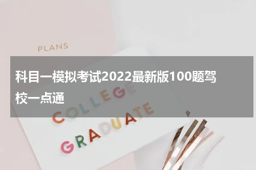 科目一模拟考试2022最新版100题驾校一点通
