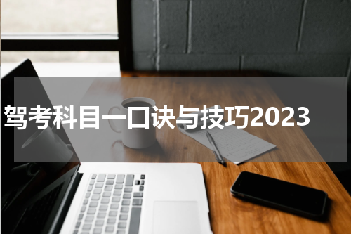 驾考科目一口诀与技巧2023