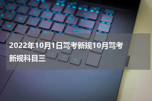2022年10月1日驾考新规10月驾考新规科目三