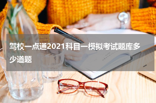 驾校一点通2021科目一模拟考试题库多少道题