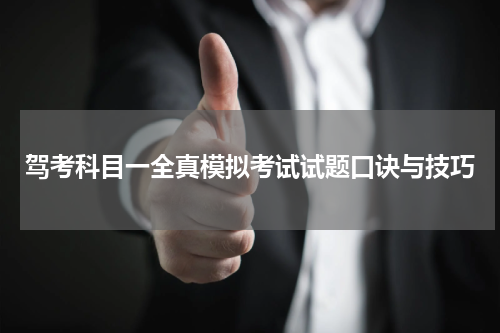 驾考科目一全真模拟考试试题口诀与技巧