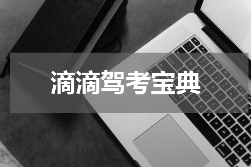 滴滴驾考宝典
