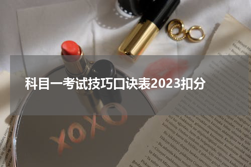 科目一考试技巧口诀表2023扣分