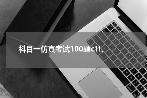 科目一仿真考试100题c1l、