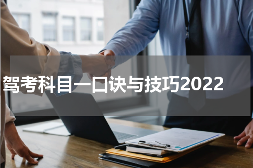 驾考科目一口诀与技巧2022