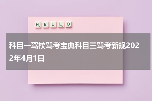 科目一驾校驾考宝典科目三驾考新规2022年4月1日