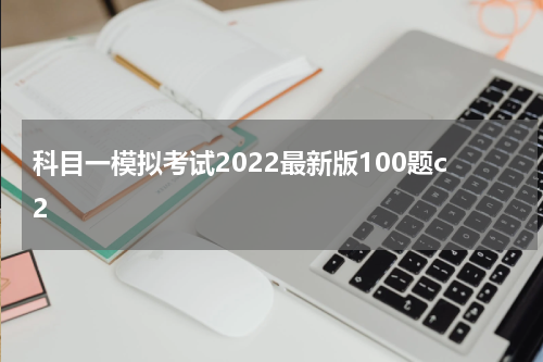 科目一模拟考试2022最新版100题c2