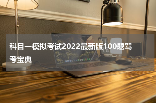 科目一模拟考试2022最新版100题驾考宝典