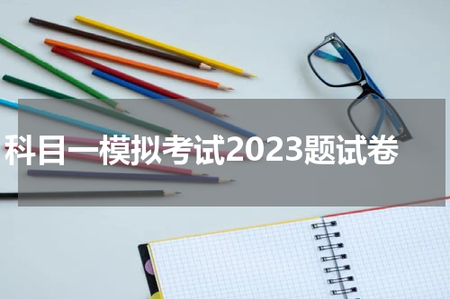 科目一模拟考试2023题试卷