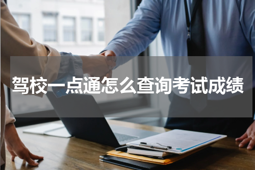 驾校一点通怎么查询考试成绩