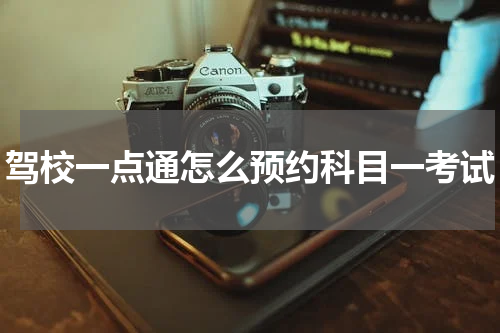 驾校一点通怎么预约科目一考试