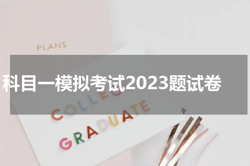 科目一模拟考试2023题试卷