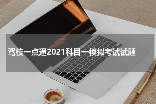 驾校一点通2021科目一模拟考试试题