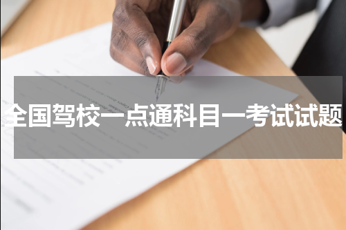 全国驾校一点通科目一考试试题
