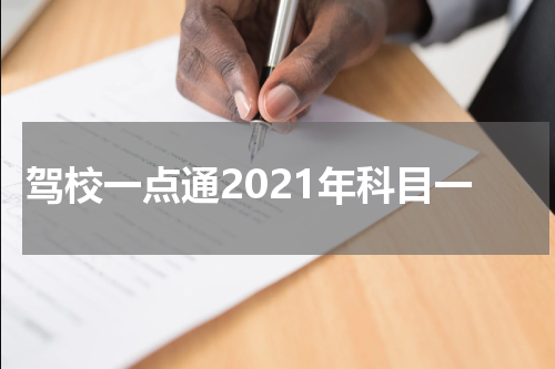 驾校一点通2021年科目一