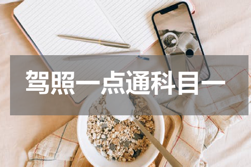 驾照一点通科目一