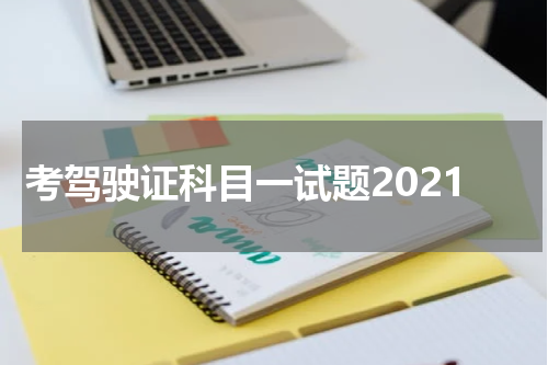 考驾驶证科目一试题2021