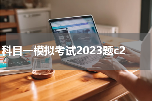 科目一模拟考试2023题c2