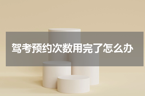 驾考预约次数用完了怎么办