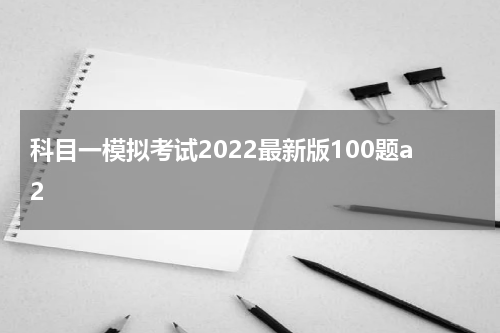 科目一模拟考试2022最新版100题a2