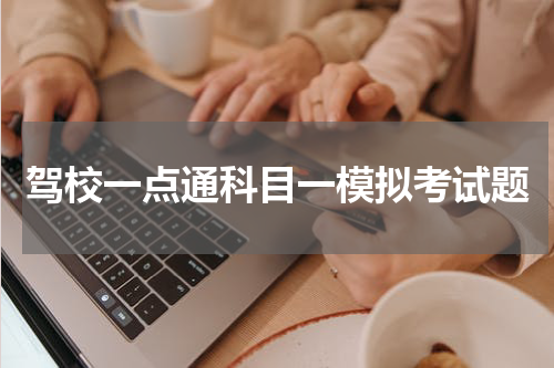 驾校一点通科目一模拟考试题