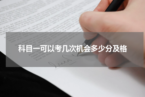 科目一可以考几次机会多少分及格