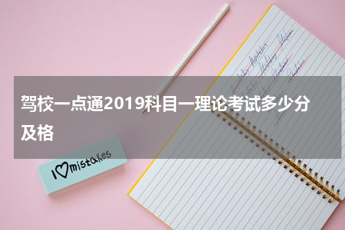 驾校一点通2019科目一理论考试多少分及格