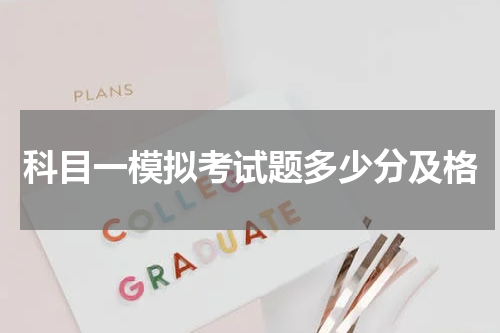 科目一模拟考试题多少分及格