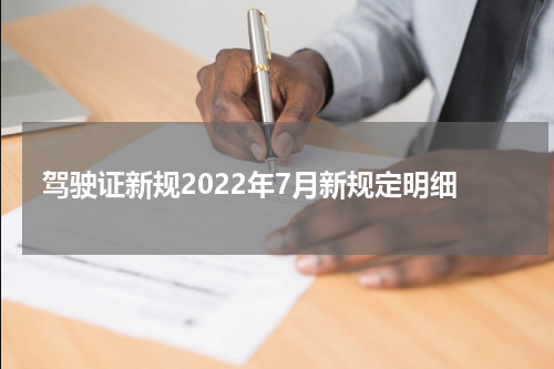 驾驶证新规2022年7月新规定明细