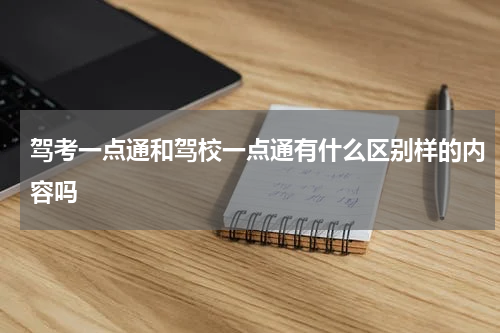 驾考一点通和驾校一点通有什么区别样的内容吗