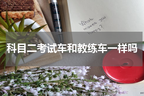科目二考试车和教练车一样吗
