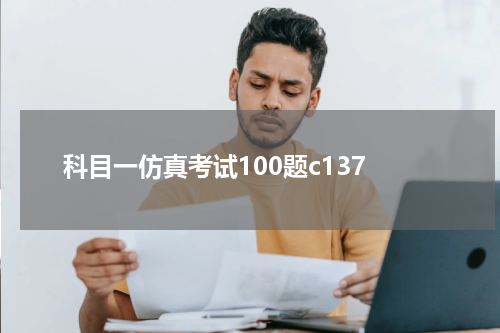 科目一仿真考试100题c137