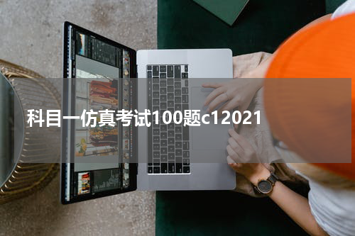 科目一仿真考试100题c12021