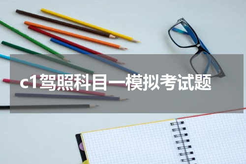 c1驾照科目一模拟考试题