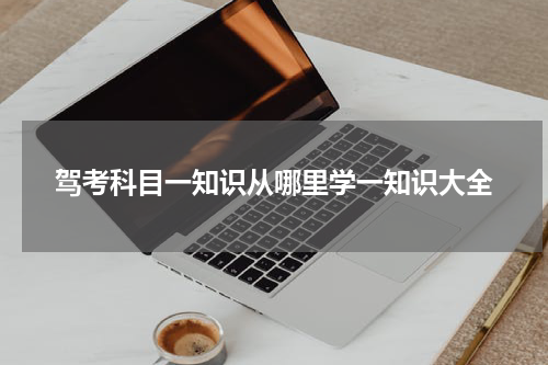 驾考科目一知识从哪里学一知识大全
