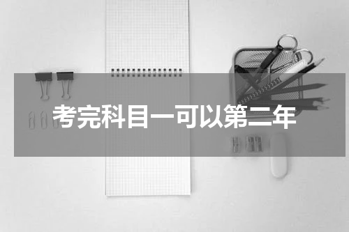 考完科目一可以第二年
