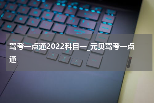 驾考一点通2022科目一_元贝驾考一点通