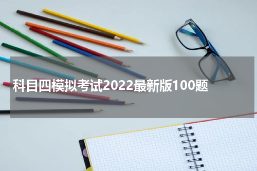科目四模拟考试2022最新版100题